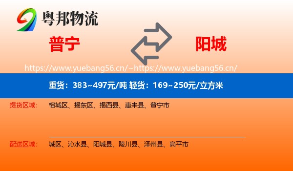 普宁到阳城县物流