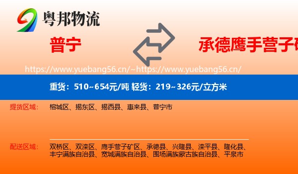 普宁到鹰手营子矿区物流