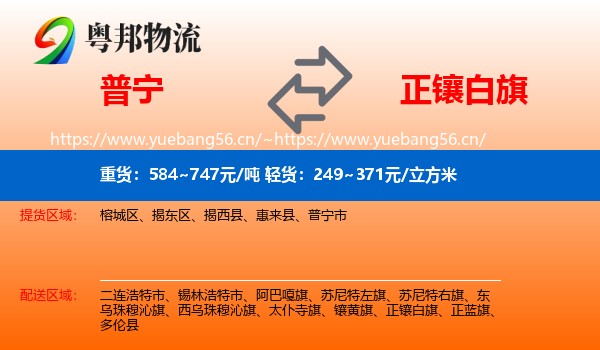 普宁到正镶白旗物流