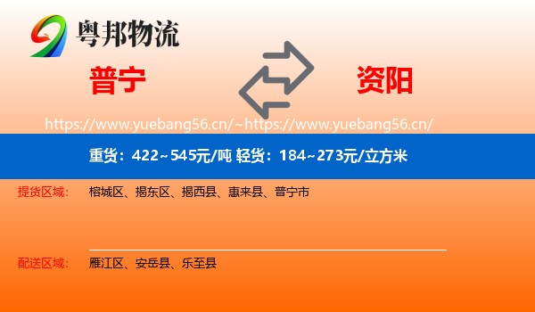 普宁到资阳物流