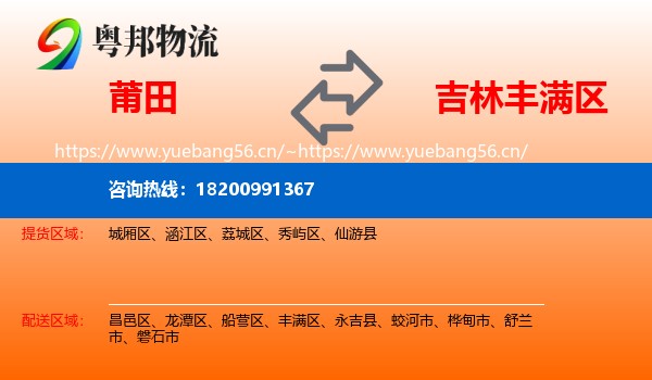 莆田到丰满区物流专线