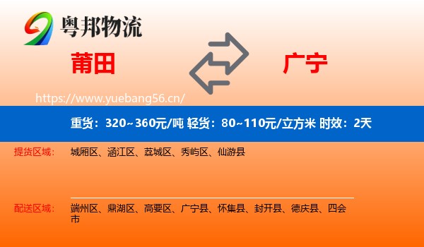 莆田到广宁县物流专线名片