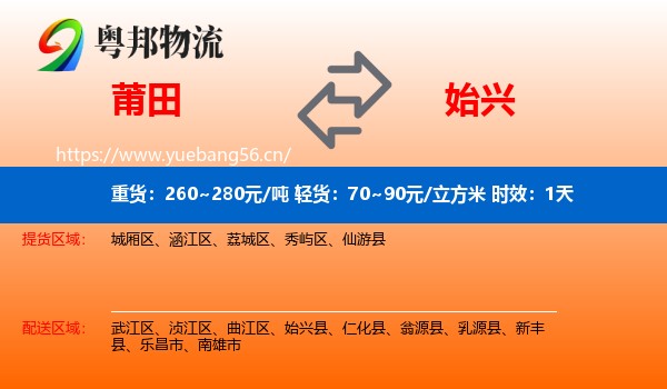 莆田到始兴县物流专线名片