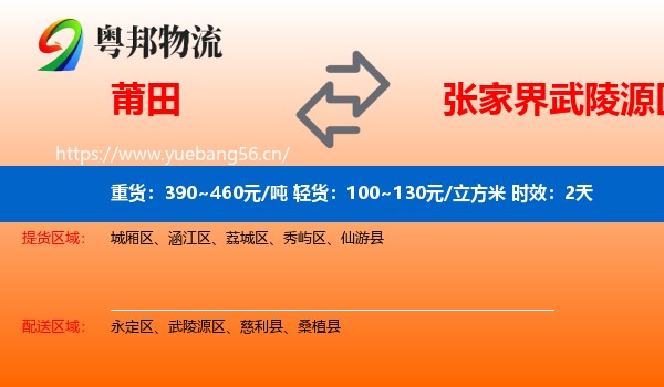 莆田到武陵源区物流专线名片