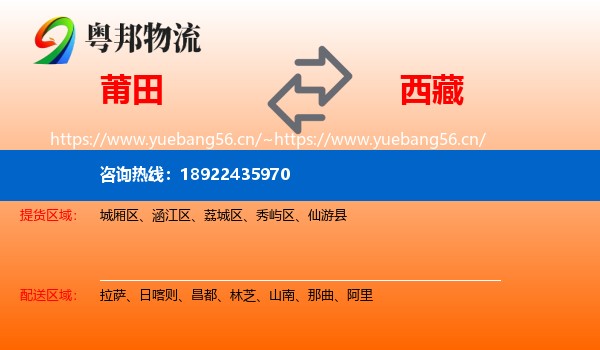 莆田到西藏物流专线