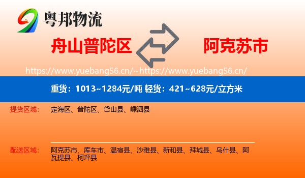 舟山普陀区到阿克苏市物流