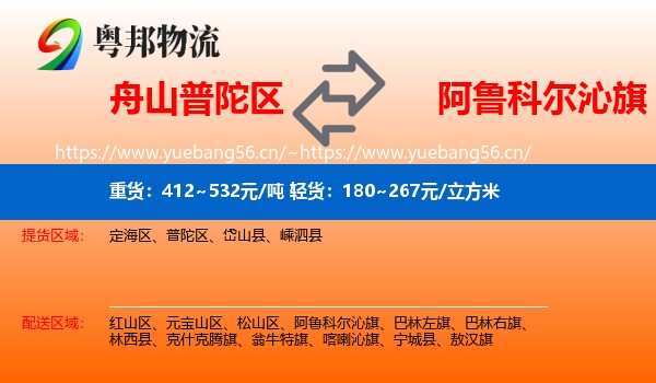 舟山普陀区到阿鲁科尔沁旗物流