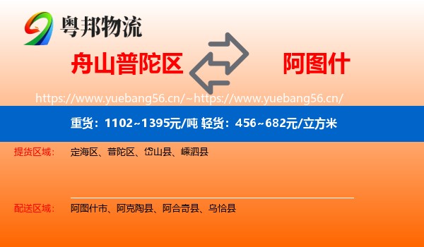 舟山普陀区到阿图什市物流