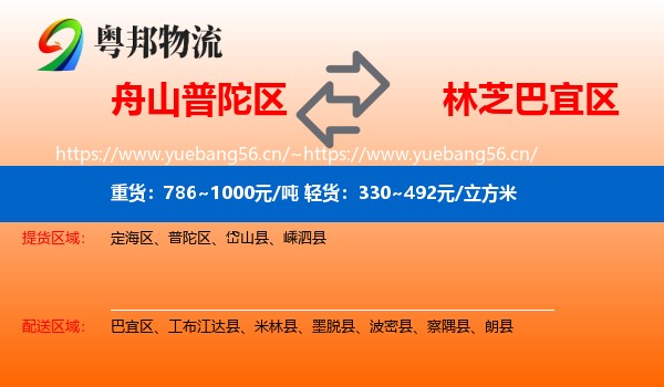 舟山普陀区到巴宜区物流