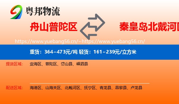 舟山普陀区到北戴河区物流