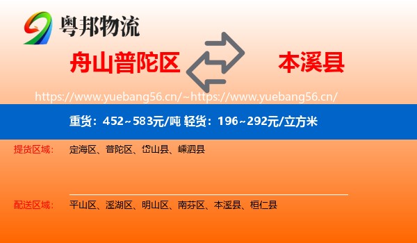 舟山普陀区到本溪县物流