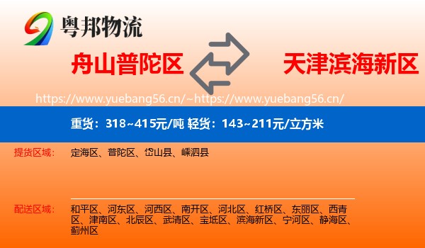 舟山普陀区到滨海新区物流
