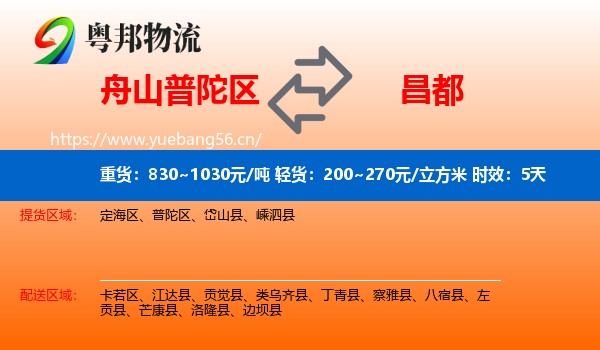 舟山普陀区到昌都物流专线名片