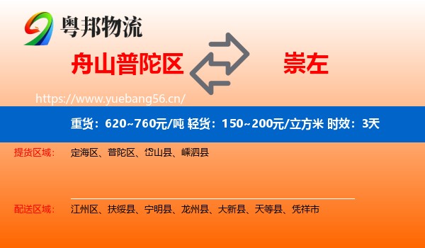 舟山普陀区到崇左物流专线名片