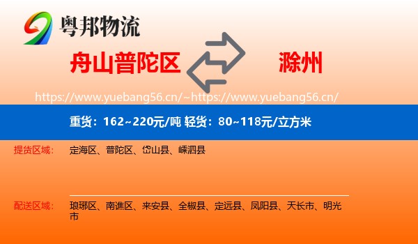 舟山普陀区到滁州物流