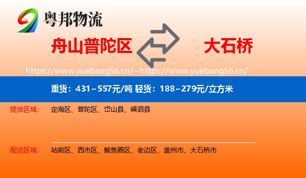 舟山普陀区到大石桥市物流
