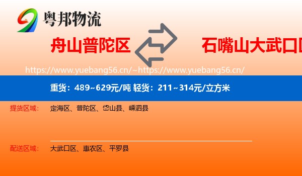 舟山普陀区到大武口区物流