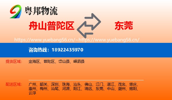 舟山普陀区到东莞物流