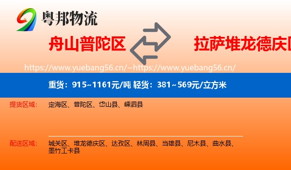 舟山普陀区到堆龙德庆区物流