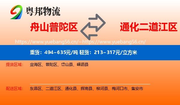 舟山普陀区到二道江区物流