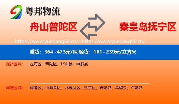舟山普陀区到抚宁区物流