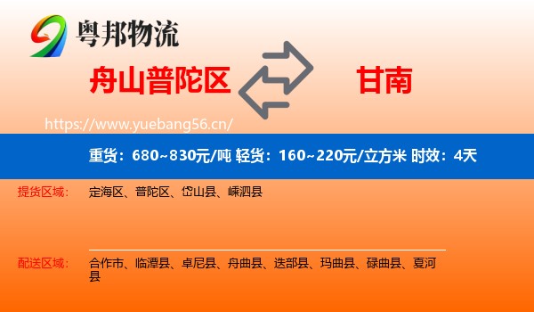 舟山普陀区到甘南物流 舟山普陀区到甘南物流专线名片