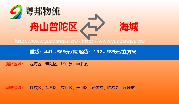 舟山普陀区到海城市物流