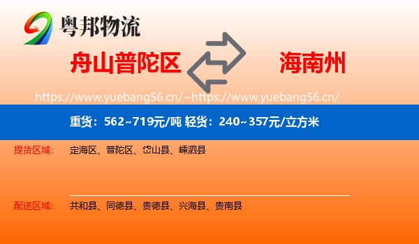 舟山普陀区到海南州物流