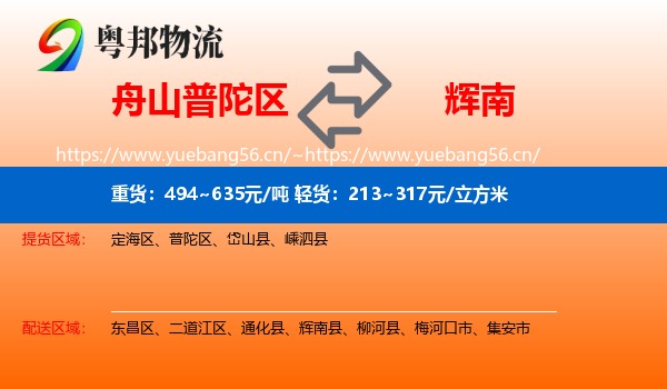 舟山普陀区到辉南县物流