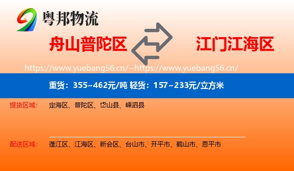 舟山普陀区到江海区物流