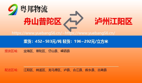 舟山普陀区到江阳区物流