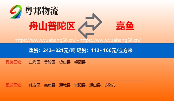 舟山普陀区到嘉鱼县物流