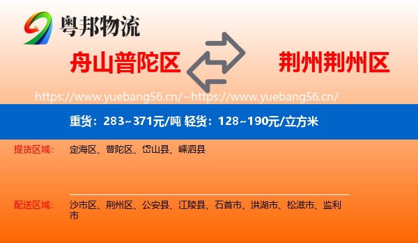 舟山普陀区到荆州区物流