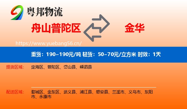舟山普陀区到金华物流 舟山普陀区到金华物流专线名片