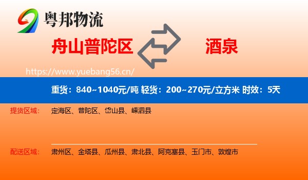 舟山普陀区到酒泉物流专线名片