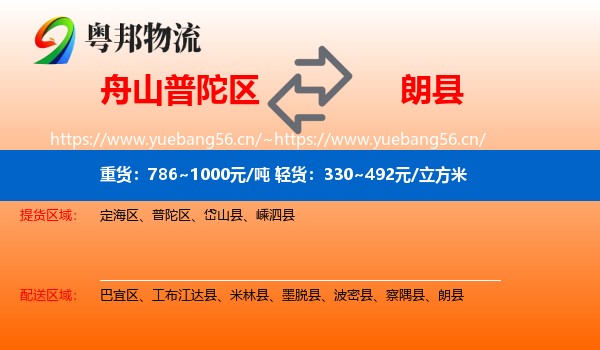 舟山普陀区到朗县物流