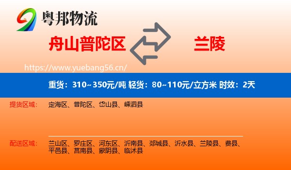 舟山普陀区到兰陵县物流 舟山普陀区到兰陵县物流专线名片