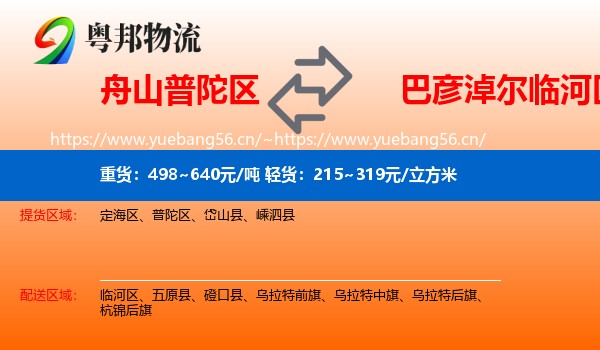 舟山普陀区到临河区物流