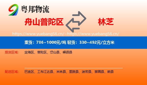 舟山普陀区到林芝物流