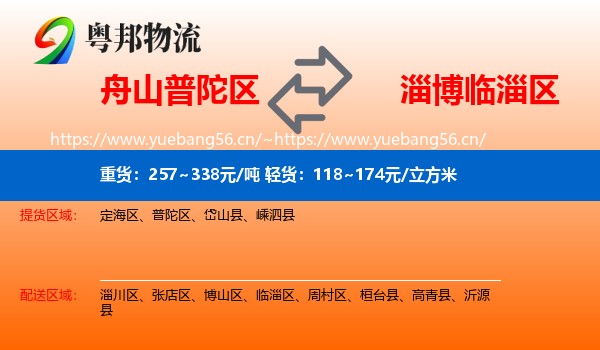 舟山普陀区到临淄区物流