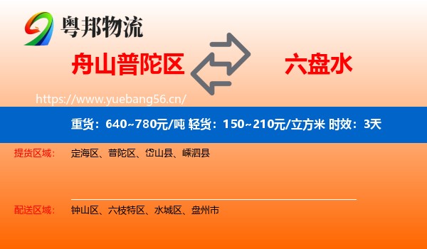 舟山普陀区到六盘水物流专线名片