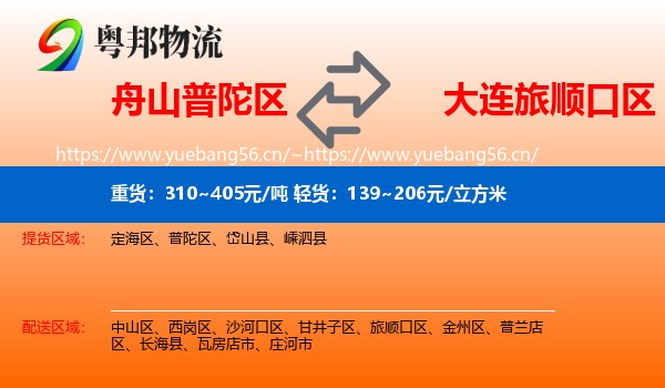 舟山普陀区到旅顺口区物流