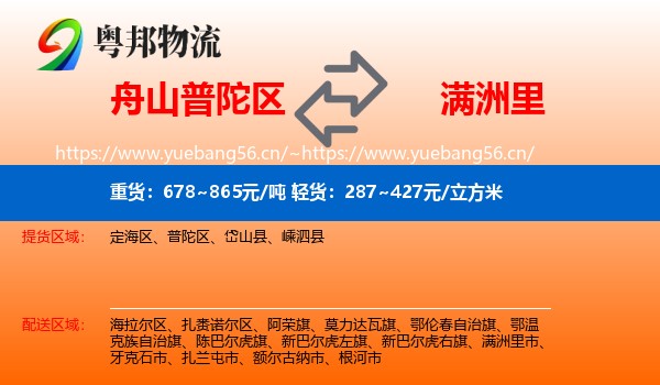 舟山普陀区到满洲里市物流