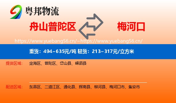 舟山普陀区到梅河口市物流