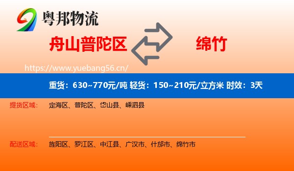 舟山普陀区到绵竹市物流 舟山普陀区到绵竹市物流专线名片