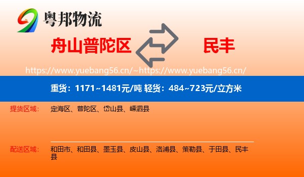 舟山普陀区到民丰县物流
