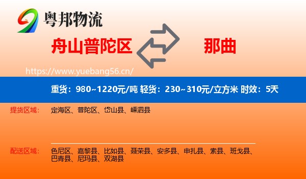 舟山普陀区到那曲物流专线名片