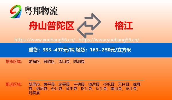 舟山普陀区到榕江县物流