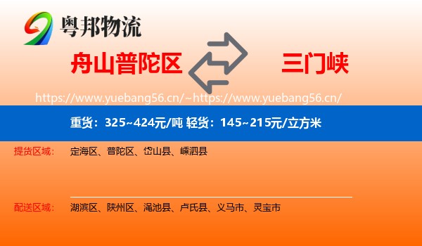 舟山普陀区到三门峡物流
