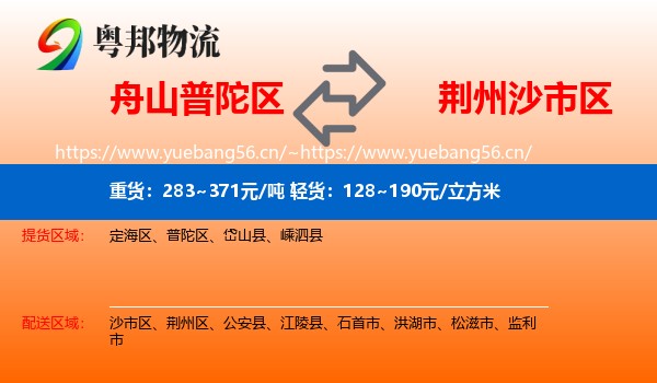 舟山普陀区到沙市区物流